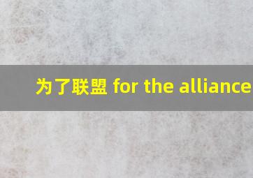 为了联盟 for the alliance